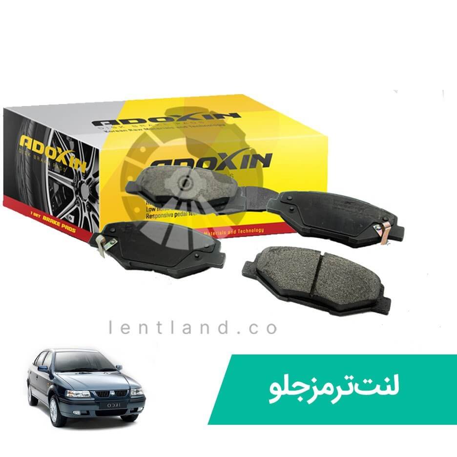 لنت ترمز جلو سمند ملی آدوکسین ADOXIN (3)